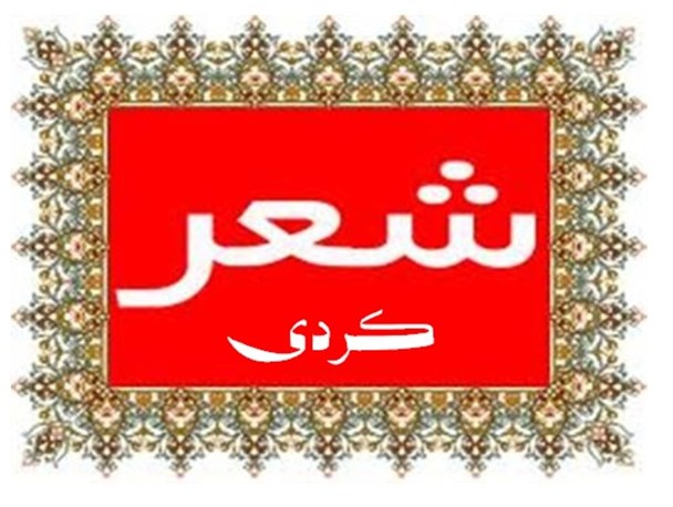 وقتی شاعر کردی زبان ذوق شعری خود را در خدمت انقلاب اسلامی قرار می دهد