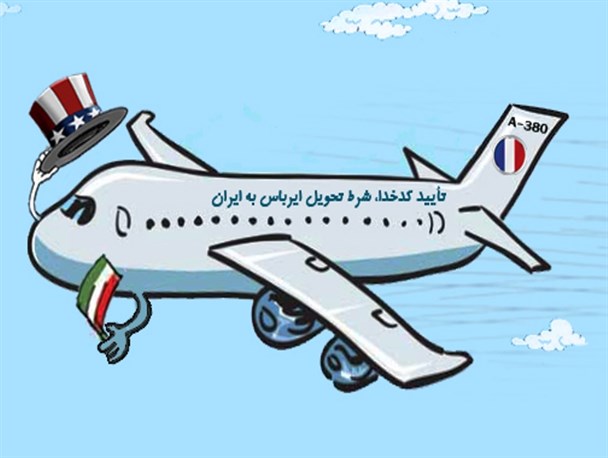 تایید کدخدا، شرط تحویل ایرباس به ایران! /کاریکاتور