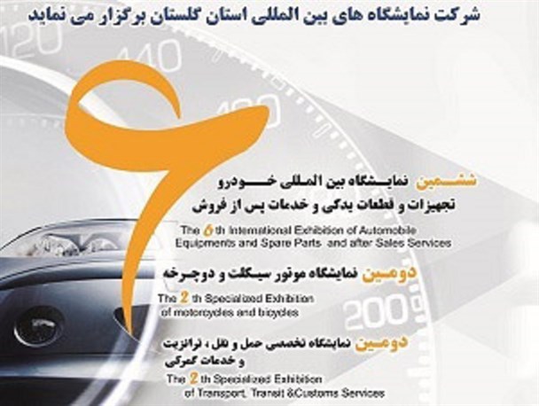 گلستان میزبان ششمین نمایشگاه بین المللی صنعت خودرو و صنایع وابسته+عکس
