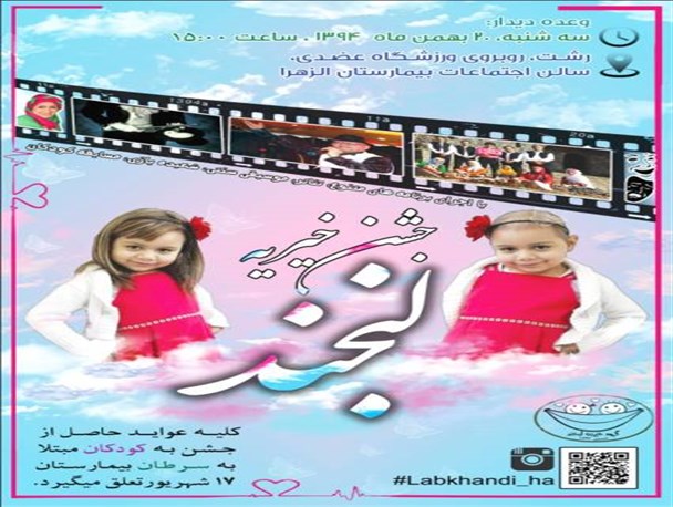 جشن بزرگ خیریه لبخند سیاهکل برگزار می شود+پوستر جشن