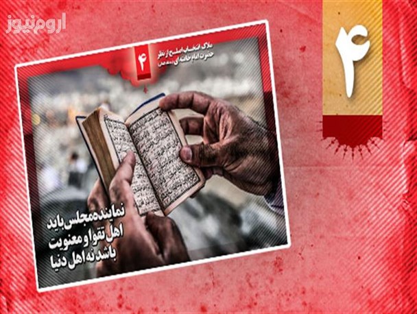ملاک انتخـاب اصلـح از نظر حضرت امام خامنه ای (مدظله العالی)
