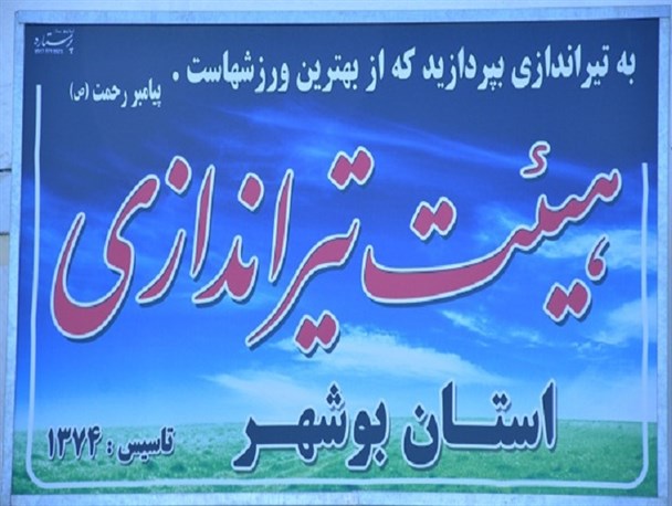 مسابقات تیر اندازی اهداف ثابت در بوشهر برگزار می شود