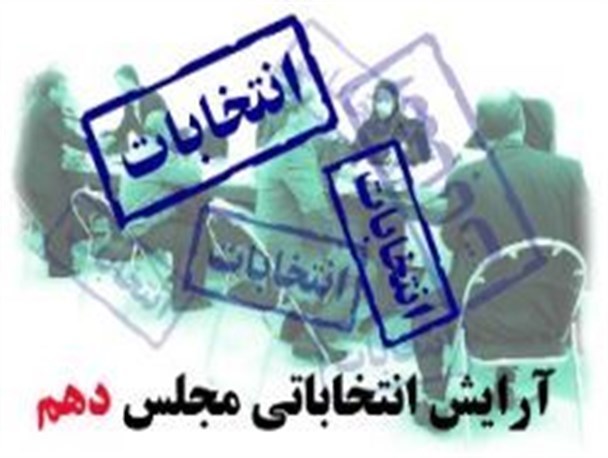 آرایش سیاسی کاندیداهای مجلس دهم در خرم آباد و دوره چگنی