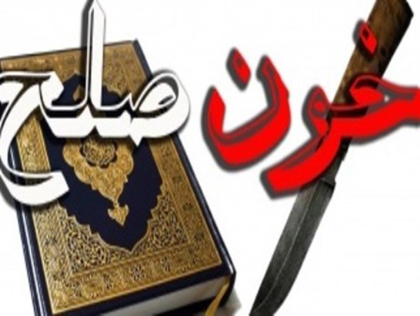 قاتل دانشجو لرستانی در مراسم "خون صلح" بخشیده شد