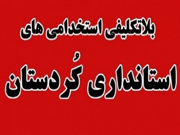 استانداری: سازمان مدیریت مسئول پروسه استخدامی‎های کُردستان است/سازمان مدیریت: کم‎کاری در بکارگیری بر عهده دستگاه‎ها است