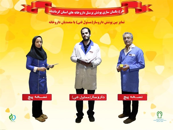 نشست خبری طرح یکسان سازی پوشش پرسنل داروخانه های استان برگزار شد