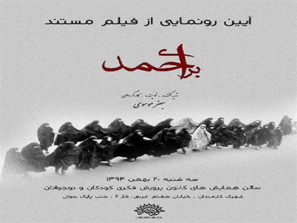 فیلم مستند «برای احمد» در زنجان رو نمایی می شود