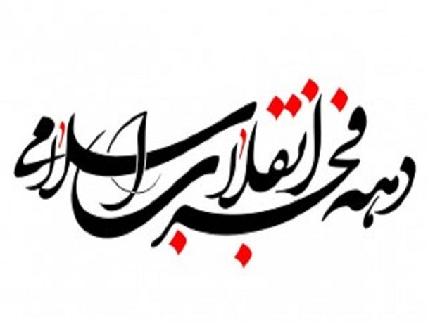 اصطلاح دهه فجر ابتکار چه کسی بوده است؟