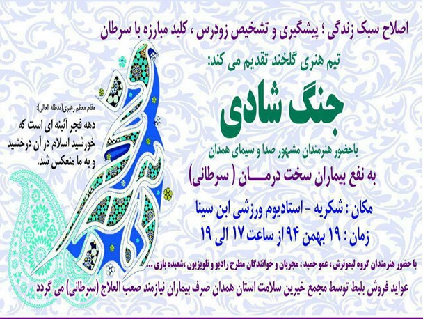 جنگ شادی با حضور هنرمندان مشهور همدانی برگزار می شود