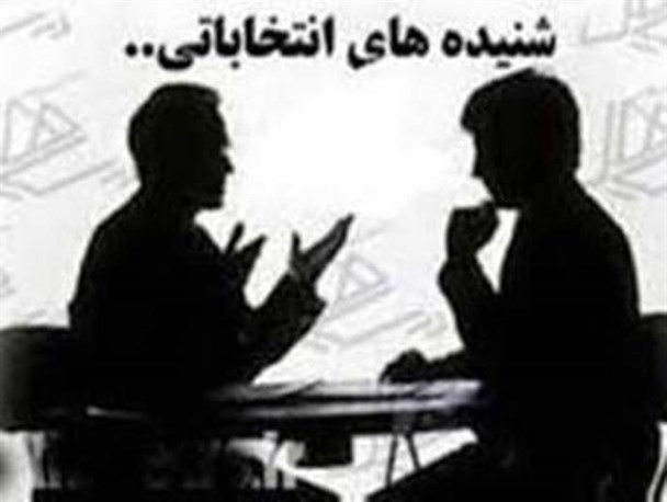 شنیده های انتخاباتی در استان سمنان