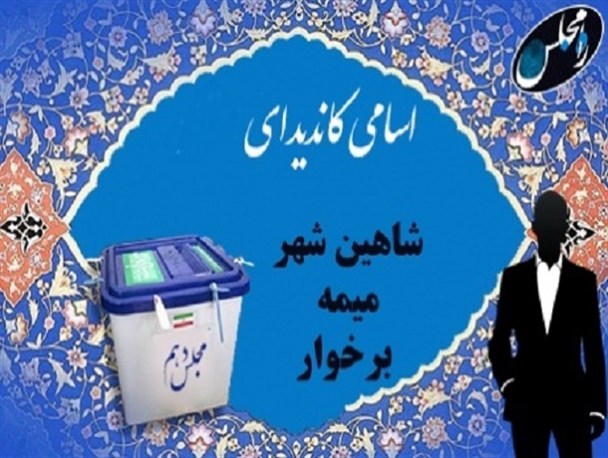 اسامى تایید صلاحیت شدگان حوزه انتخابیه برخوار،شاهین شهر و میمه