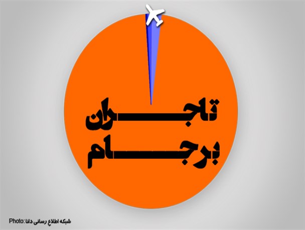 اینفوگرافیک/ تاجــــــران برجــــــام