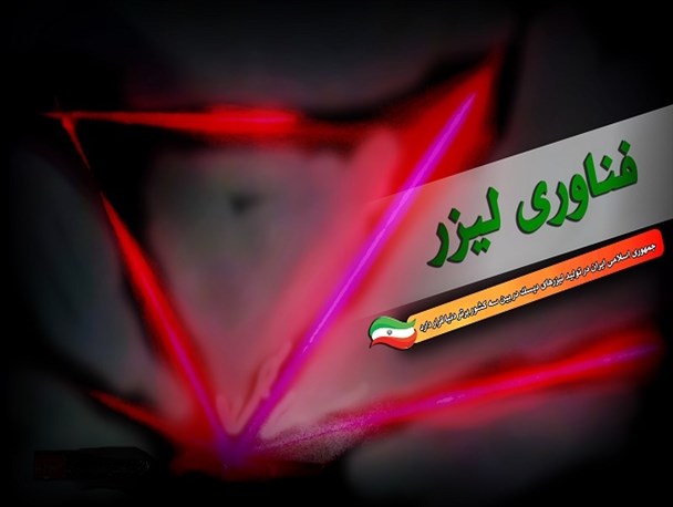 پوستر/ جمهوری اسلامی ایران یکی از سه کشور برتر دنیا در فناوری لیزر