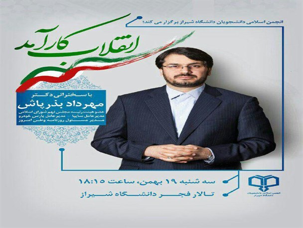 داشگاه شیراز؛ همایش انقلاب کارآمد