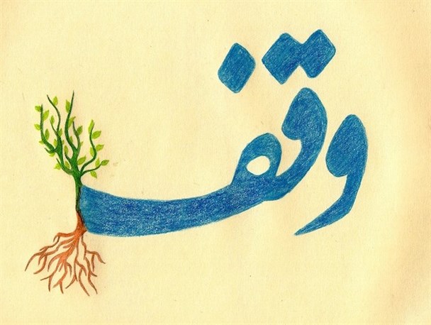 ثبت ۳ وقف جدید در فیروزآباد در سالروز فجر انقلاب اسلامی