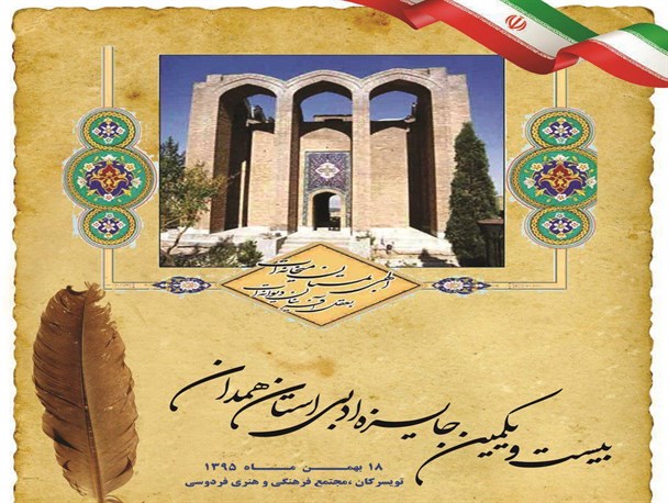 ۳۴ برگزیده بیست و یکمین جشنواره جایزه ادبی استان در تویسرکان معرفی شدند