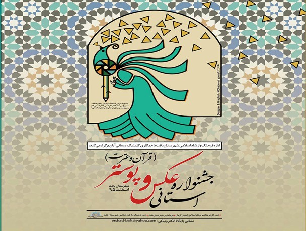 جشنواره استانی عکس و پوستر در بافت برگزار می شود