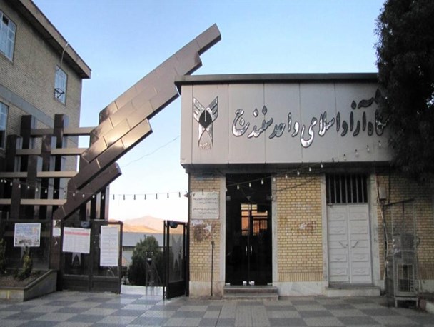 دانشگاه های آزاد استان کردستان کجای رتبه بندی کشوری ایستاده اند؟/خیلی هم بد نشدیم