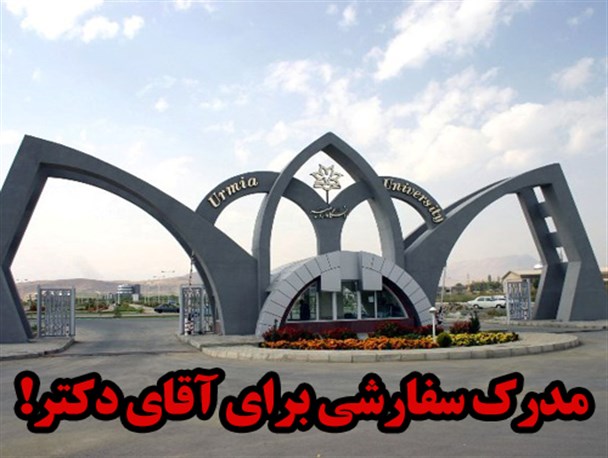 اخذ مدرک سفارشی برای آقای دکتر!