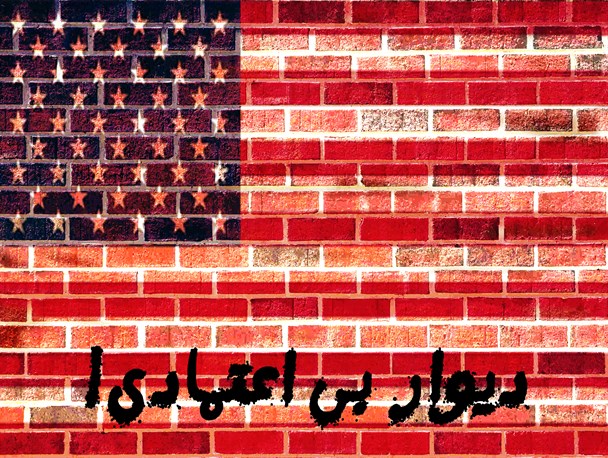 پوستر/دیوار بی اعتمادی