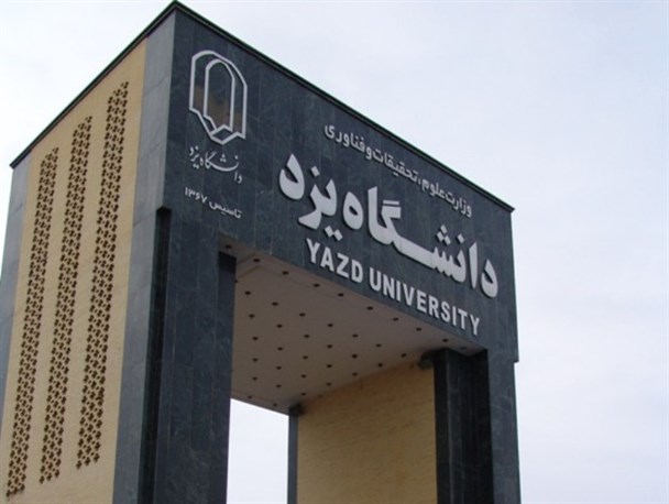 آیا تخطی از قانون در دانشگاه یزد متوقف می شود؟