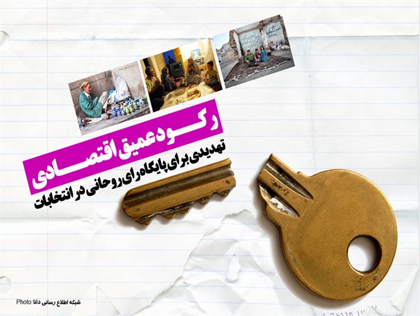 پوستر/رکود عمیـــــــــــــق اقتصادی تهدیدی برای پایگاه رای روحانی
