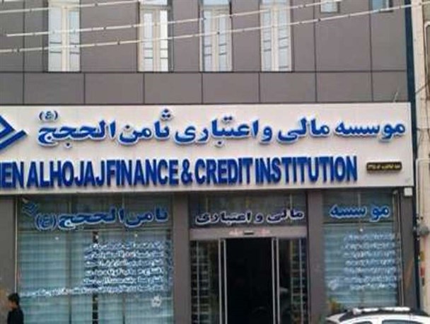 دست کارمندان و سپرده گذاران ثامن الحجج همچنان  در پوست گردو / عجله برای انحلال ثامن الحجج و بی‌خیالی در حل مشکلات مردم