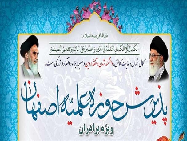پذیرش حوزه علمیه اصفهان برای سال تحصیلی ۹۶-۹۷ آغاز شد