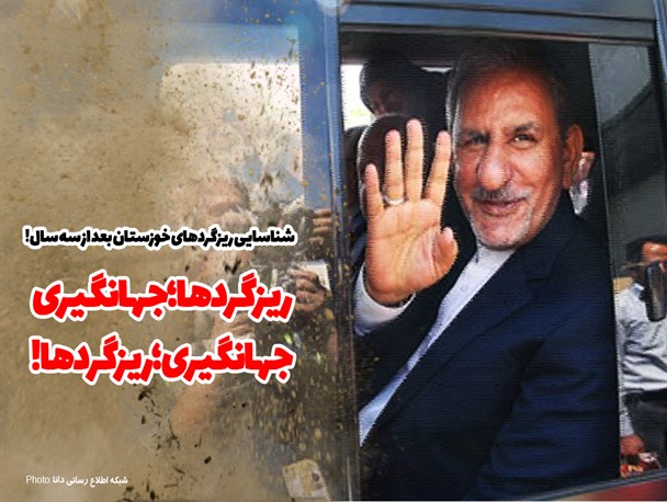 پوستر/ریزگردها؛‌جهانگیری جهانگیری؛ ریزگردها!