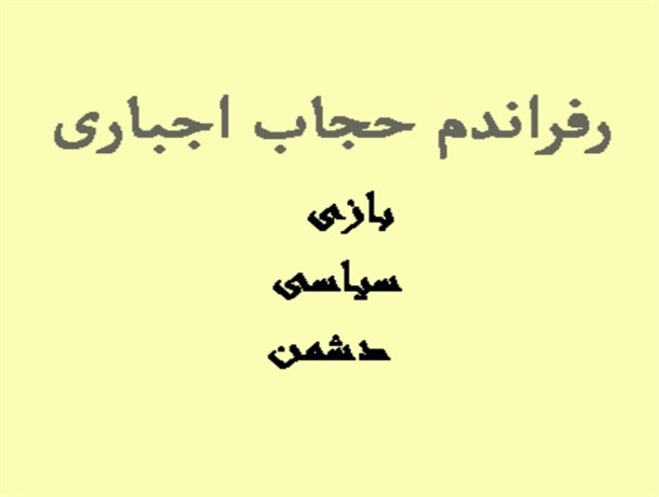 رفراندم حجاب اجباری «بازی سیاسی دشمن» است/ حجاب از ضروریات دینی ما است
