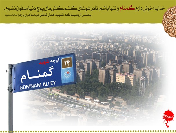 تنها سهم شهیدان تابلویی در ابتدای خیابان‌ها/شهدای گمنام دانشگاه آزاد تربت جام در فراموشی!؟