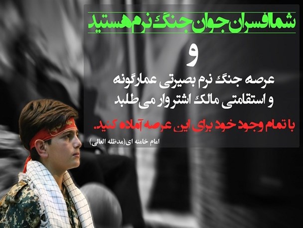 شما افسران جنگ نرم هستید + عکس‌نوشت