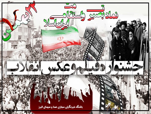 اولین جشنواره فیلم و عکس "بهمن تماشایی" در البرز برگزار می شود + جزئیات