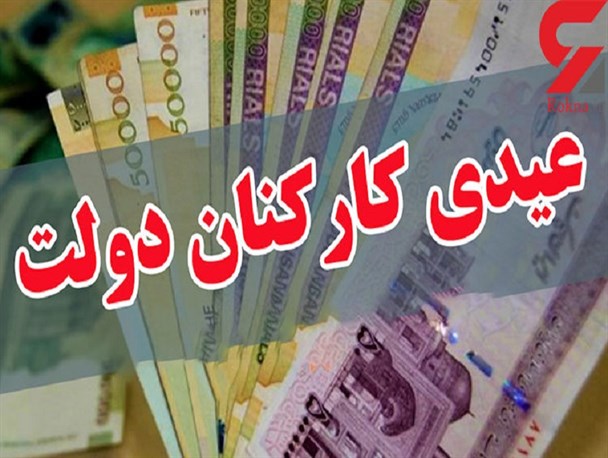 عیدی کارمندان با حقوق بهمن واریز می‌شود