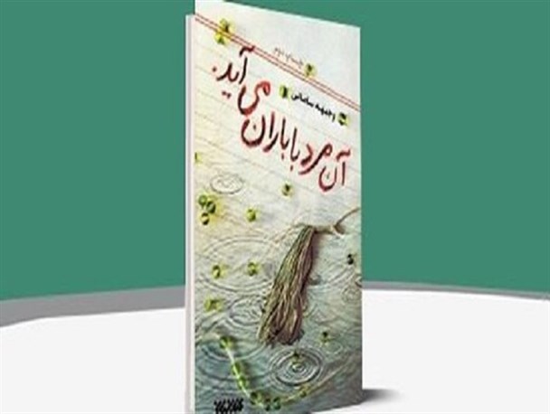 رونمایی از تقریظ رهبر انقلاب بر کتاب «آن مرد با باران می‌آید»