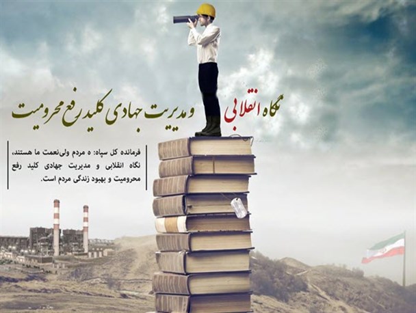 مدیریت جهادی؛ راهبرد عبور از سختی‌ها/ مدیریت اشرافی و مسئولان غرب‌گرا؛ خطر در کمین‌ نشسته ارزش‌های انقلاب