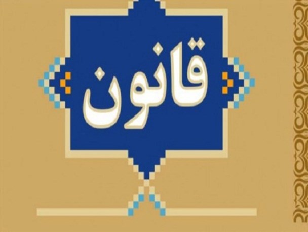 قانون‌گرایی کلید حل مشکلات کرمانشاه/ ریشه قبیله‌گرایی و منفعت‌طلبی به قانون‌گریزی باز می‌گردد