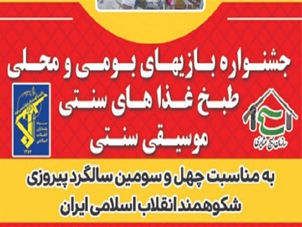 اجرای جشنواره فرهنگی، هنری و ورزشی به مناسبت دهه فجر در سیستان وبلوچستان/ رعایت پروتکل‌ها؛ شرط لازم