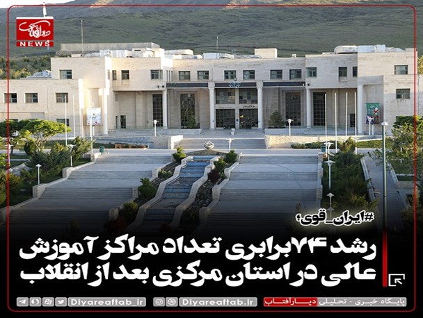 رشد ۷۴برابری تعداد مراکز آموزش عالی در استان مرکزی بعد از انقلاب/ قرارگیری اساتید دانشگاه های استان در میان دانشمندان برتر جهان