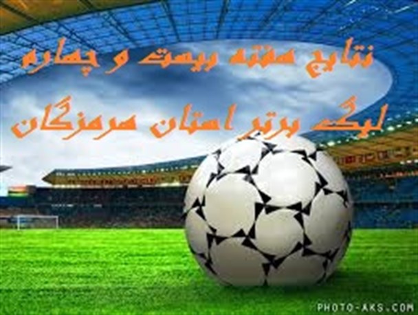 توقف صدر نشینان در هفته بیست و چهارم لیگ برتر هرمزگان/استقلال قهرمان زود هنگام لیگ