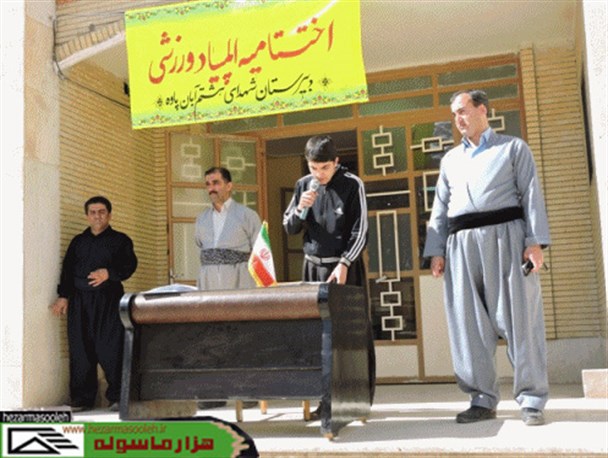 برگزاری مراسم اختتامیه المپیاد ورزشی درون مدرسه ای در دبیرستان شهدای هشتم آبان پاوه