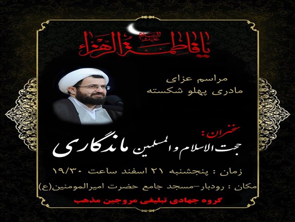 مراسم عزاداری مادری پهلوشکسته درشهرستان رودباربرگزارمی شود
