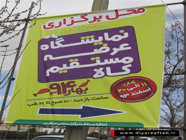 نمایشگاه عرضه مستقیم کالا در اراک+عکس