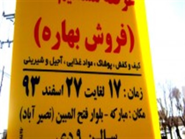 نمایشگاه و فروشگاه بهاره در مبارکه افتتاح شد