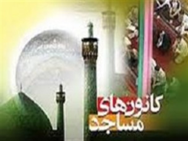 همایش تجلیل از فعالین کانون های فرهنگی هنری مساجد استان اصفهان برگزار می شود