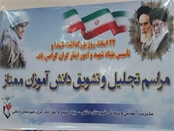 از دانش آموزان شاهد شهرستان دشتی تجلیل به عمل آمد