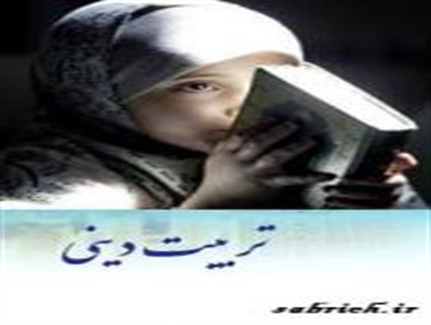 پرورش احساس مذهبی درکودکان و نوجوانان،گامی به سوی تربیت دینی است