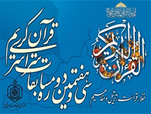 حافظ قرآن قزوینی مقام چهارم مسابقات سراسری قرآن کریم را به دست آورد