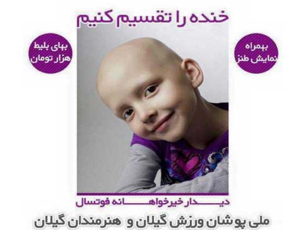 بازی فوتسال ملی پوشان ورزش و هنرمندان گیلان برگزار می شود