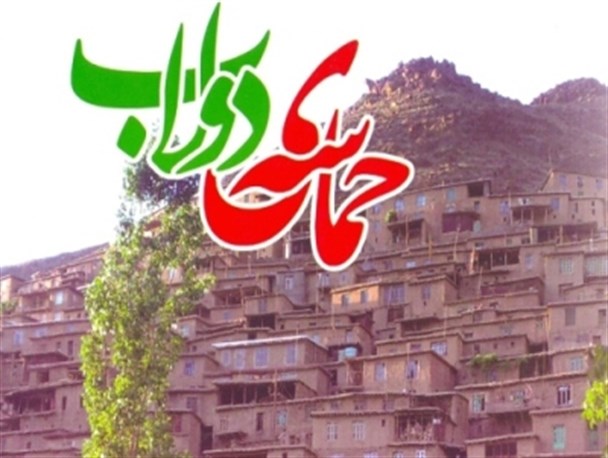 مراسم رونمایی از کتاب حماسه ی دولاب پنجشنبه برگزار می شود